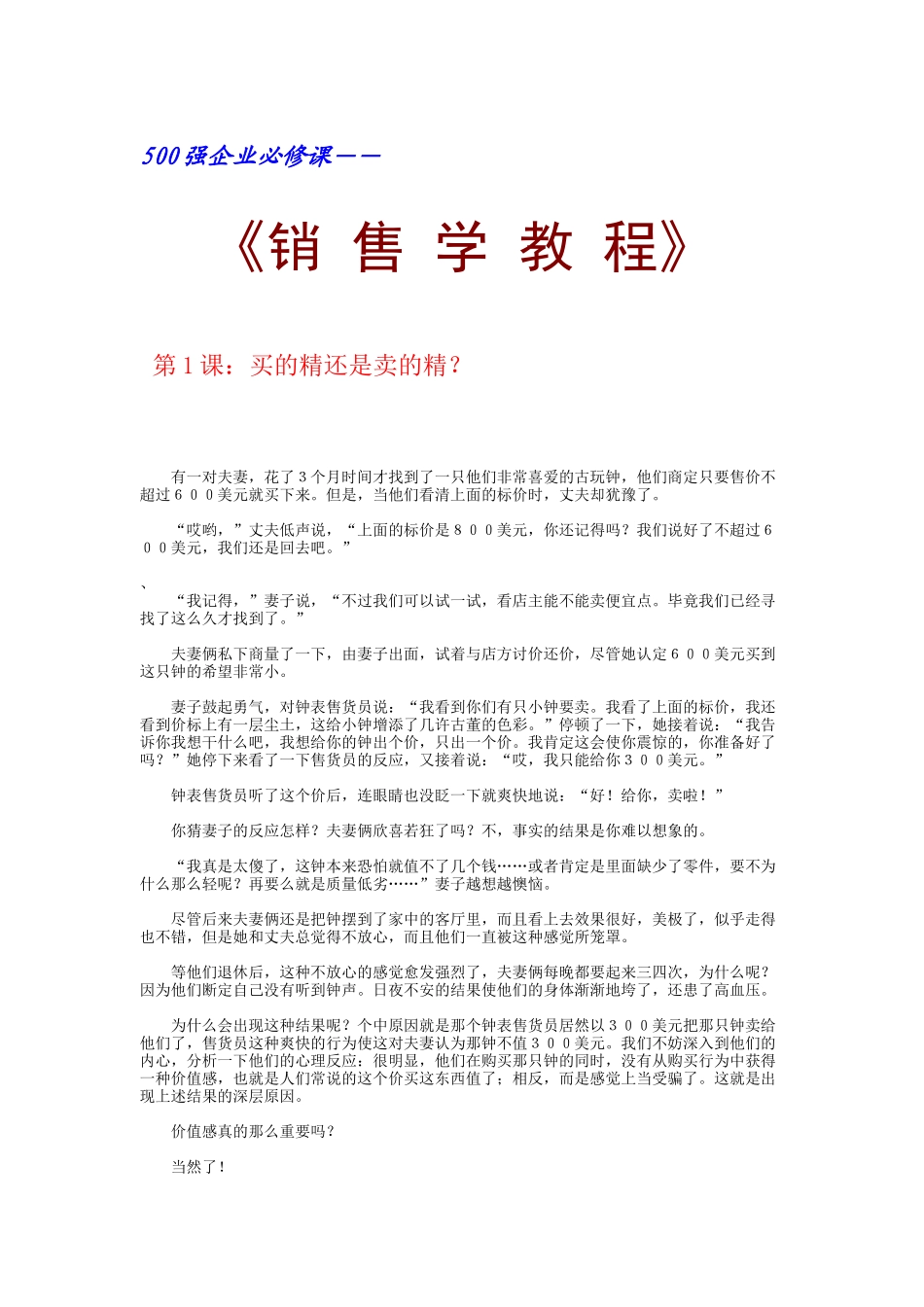 500强企业必修课-《销售学教程》_第1页