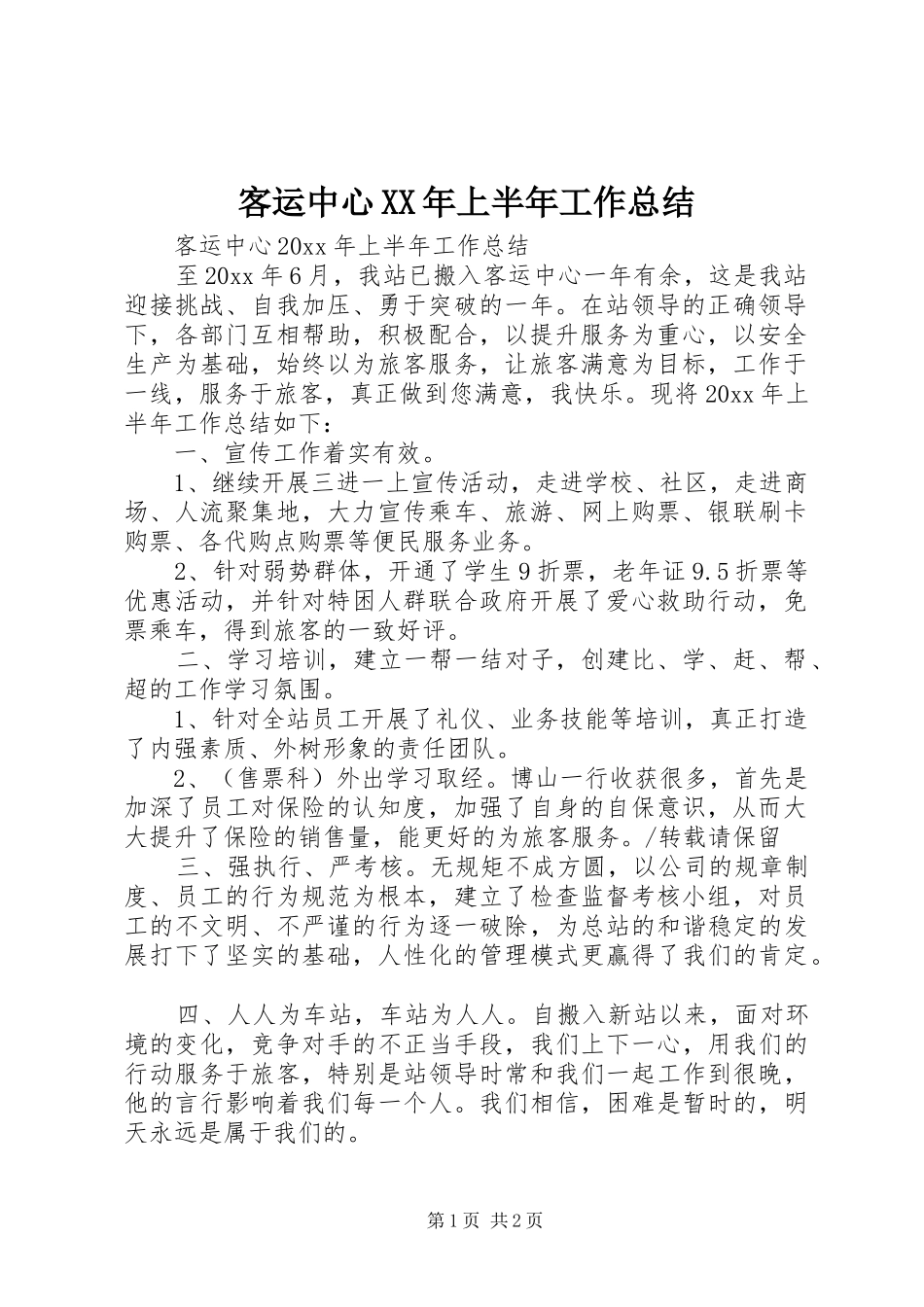 客运中心XX年上半年工作总结_第1页