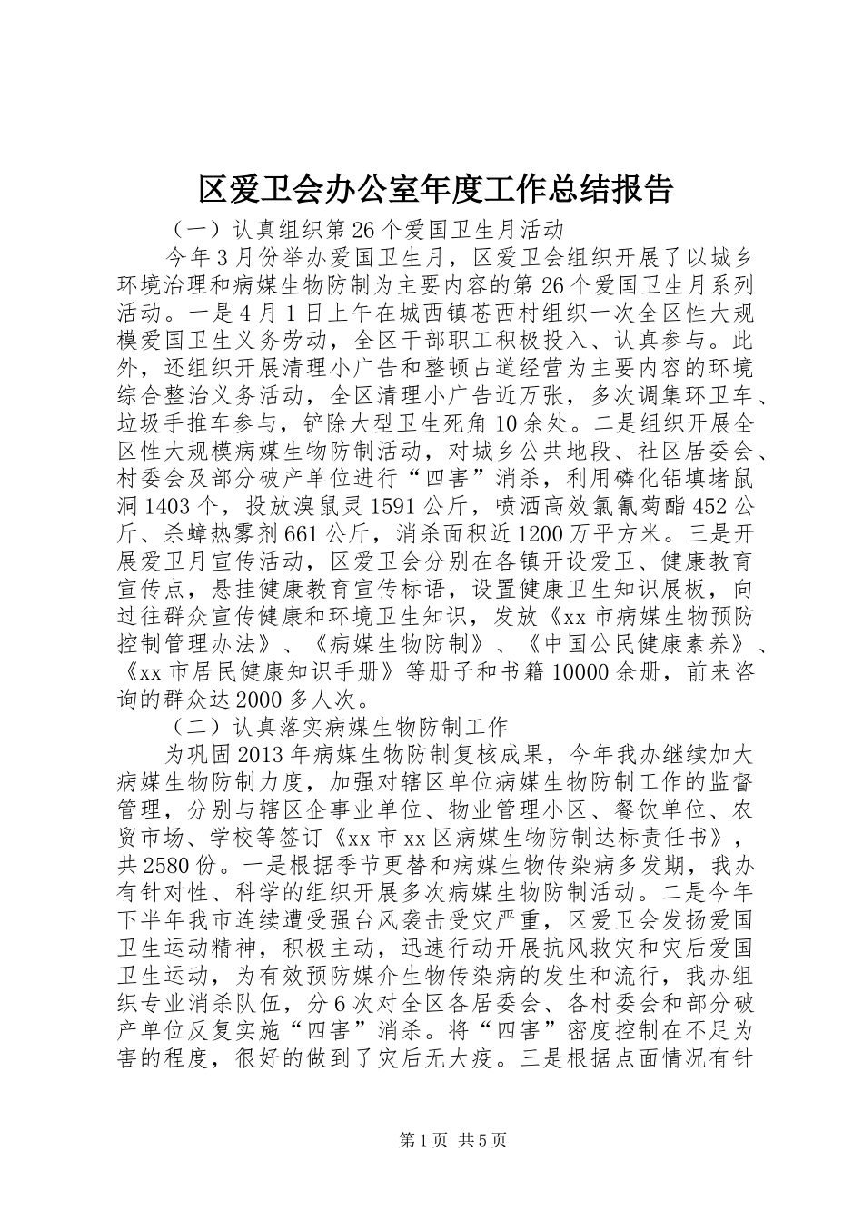 区爱卫会办公室年度工作总结报告_第1页
