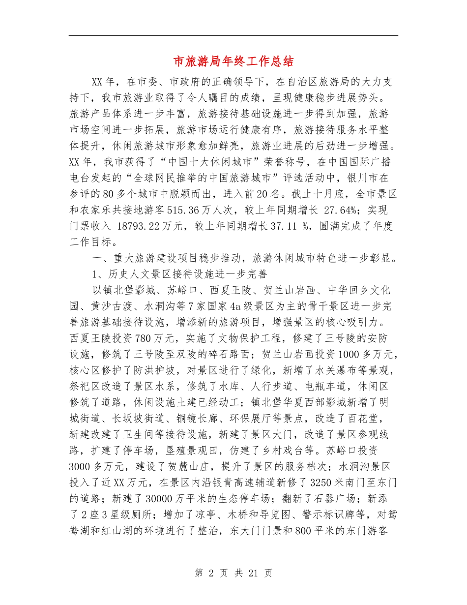 市旅游局年终工作总结_第2页