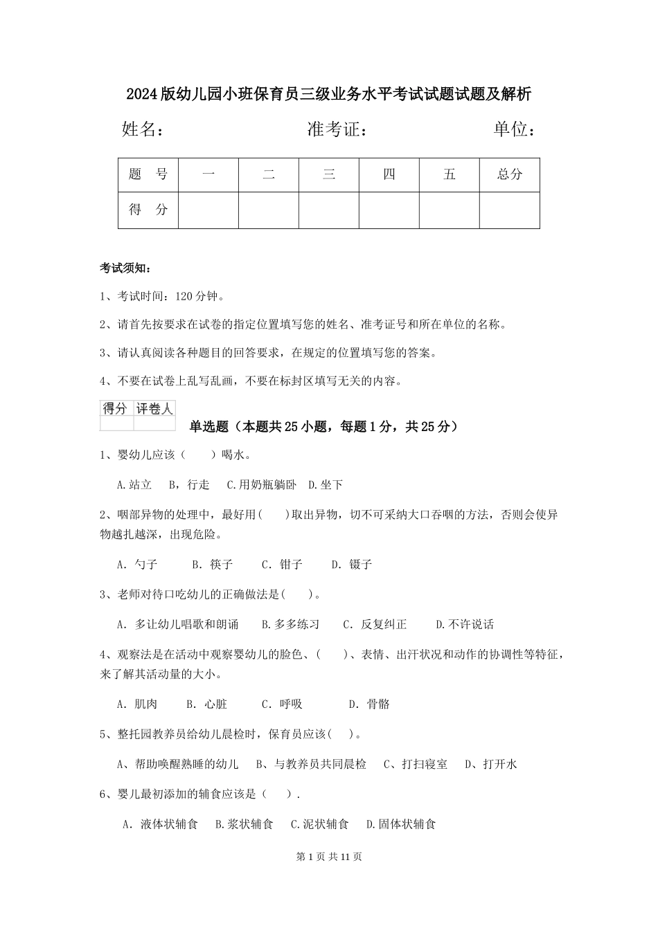 2024版幼儿园小班保育员三级业务水平考试试题试题及解析_第1页