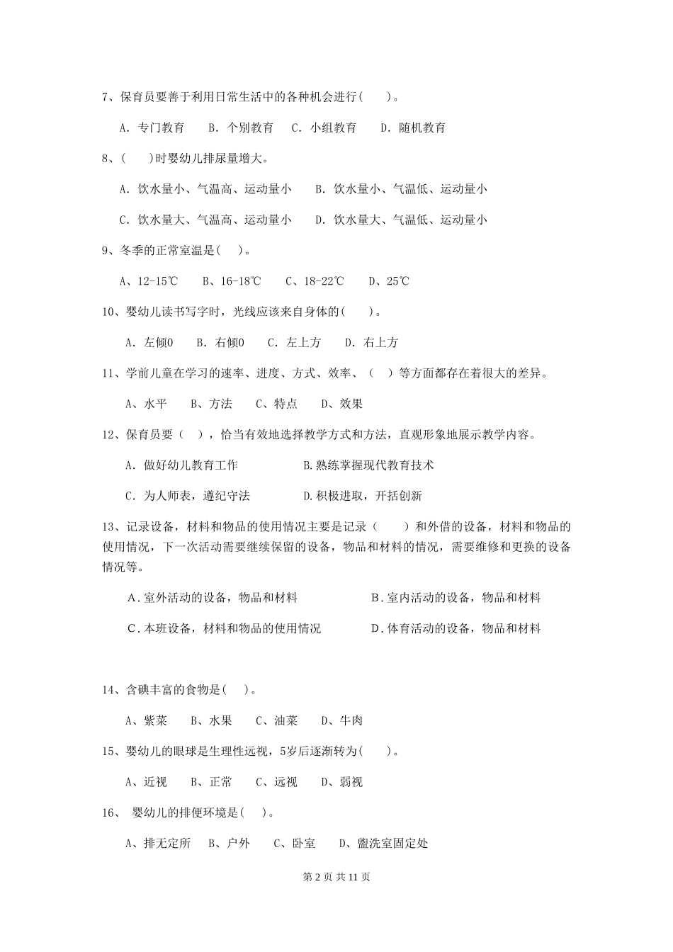 2024版幼儿园小班保育员三级业务水平考试试题试题及解析_第2页