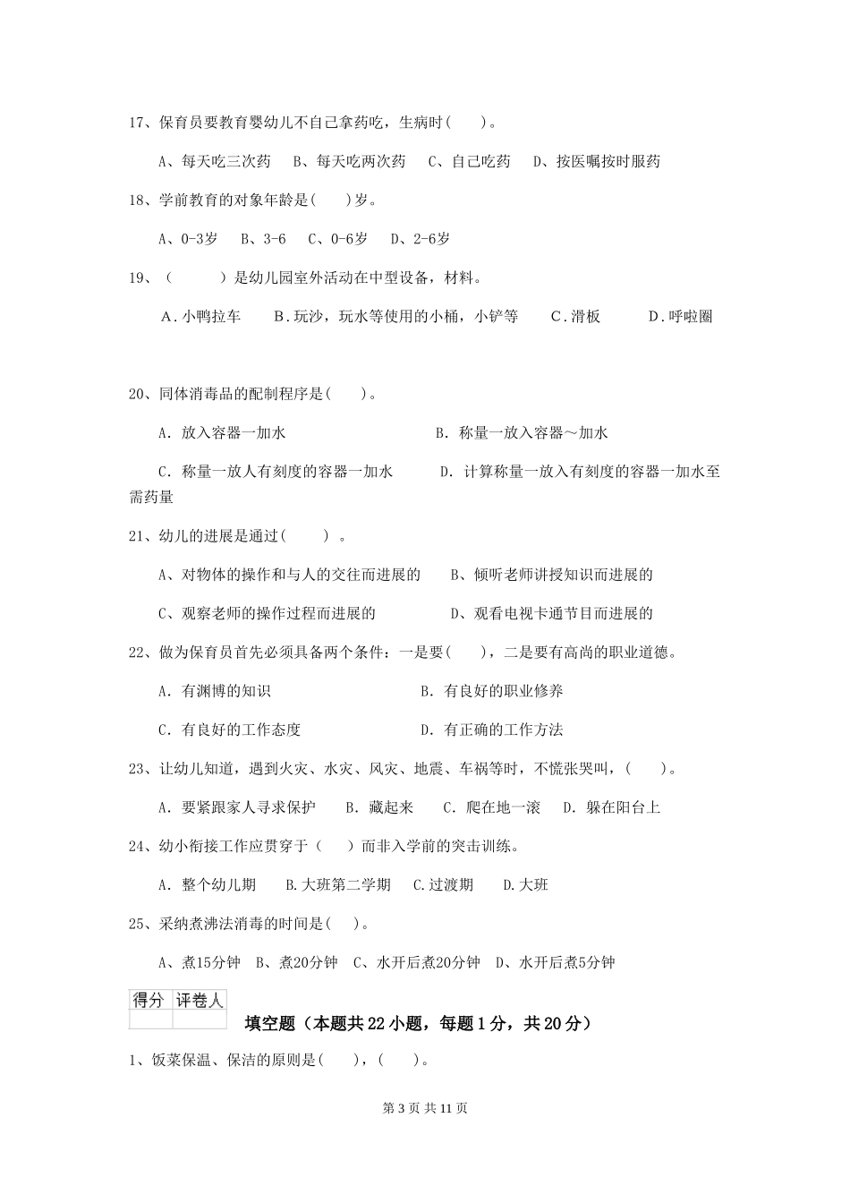 2024版幼儿园小班保育员三级业务水平考试试题试题及解析_第3页