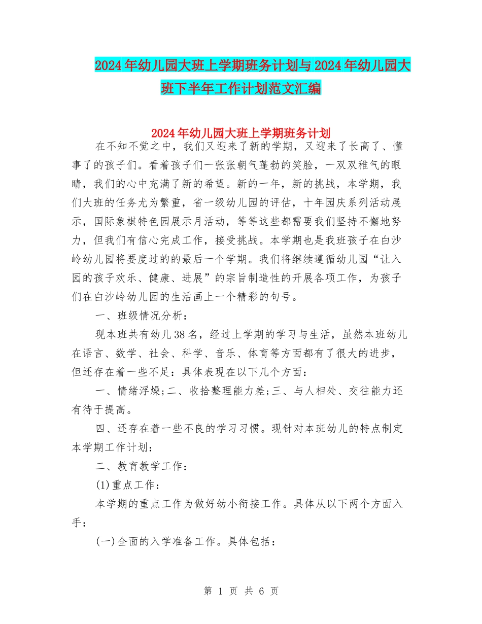 2024年幼儿园大班上学期班务计划与2024年幼儿园大班下半年工作计划范文汇编_第1页