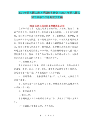 2024年幼儿园大班上学期班务计划与2024年幼儿园大班下半年工作计划范文汇编
