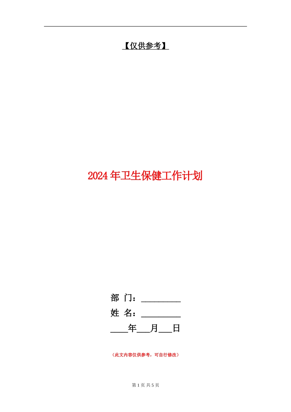 2024年卫生保健工作计划_第1页