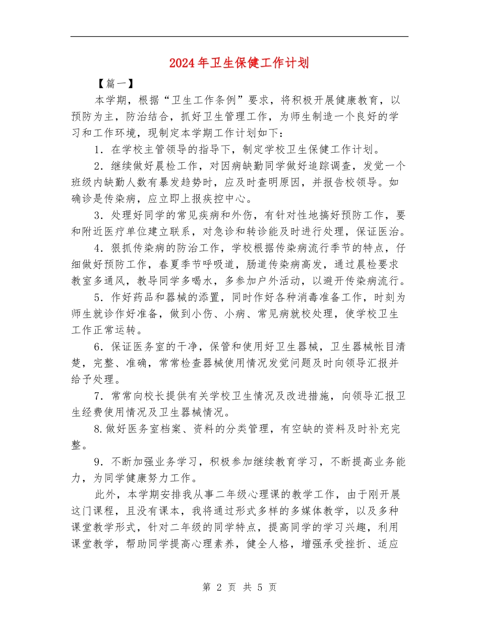 2024年卫生保健工作计划_第2页