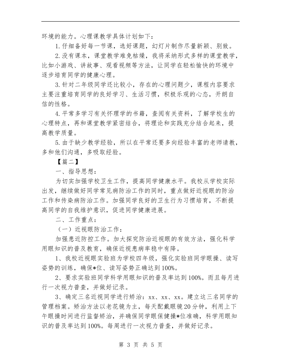 2024年卫生保健工作计划_第3页