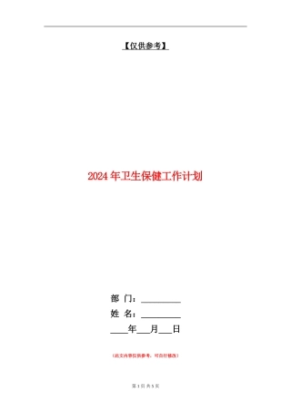 2024年卫生保健工作计划