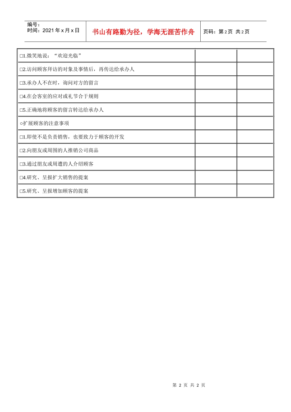 【测量评估】顾客应对检查表_第2页