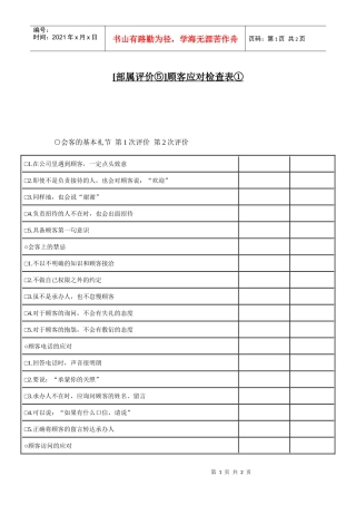 【测量评估】顾客应对检查表