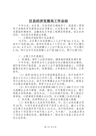 区县经济发展局工作总结