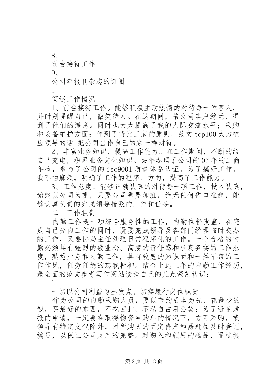 内勤半年工作总结_第2页