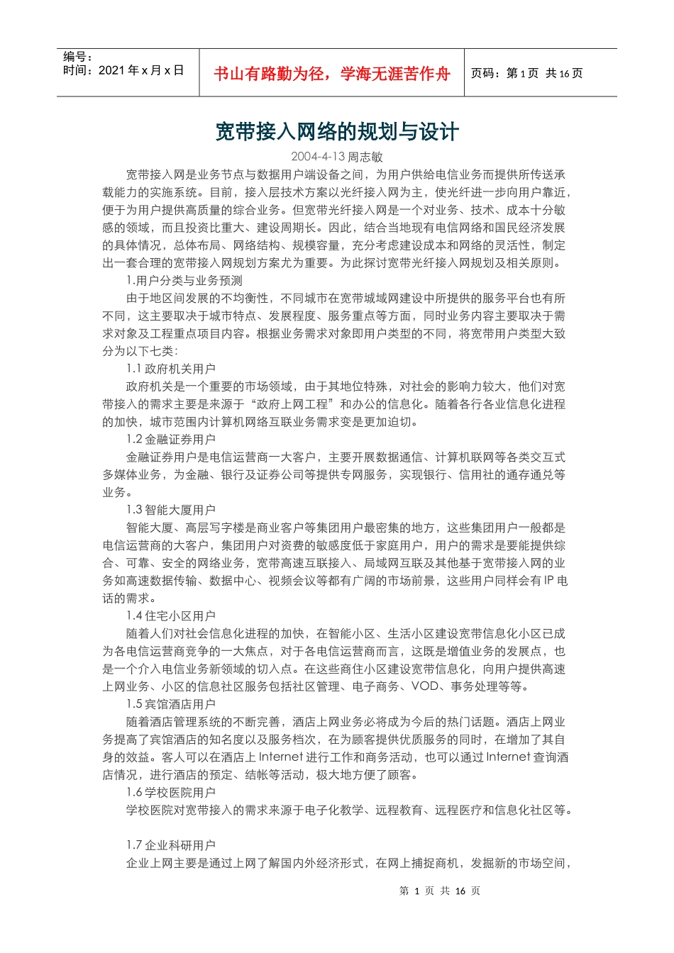 宽带业务接入网络的规划设计_第1页