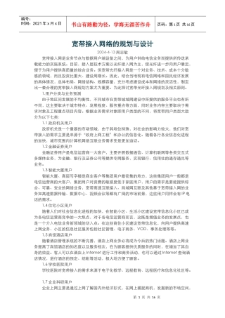 宽带业务接入网络的规划设计