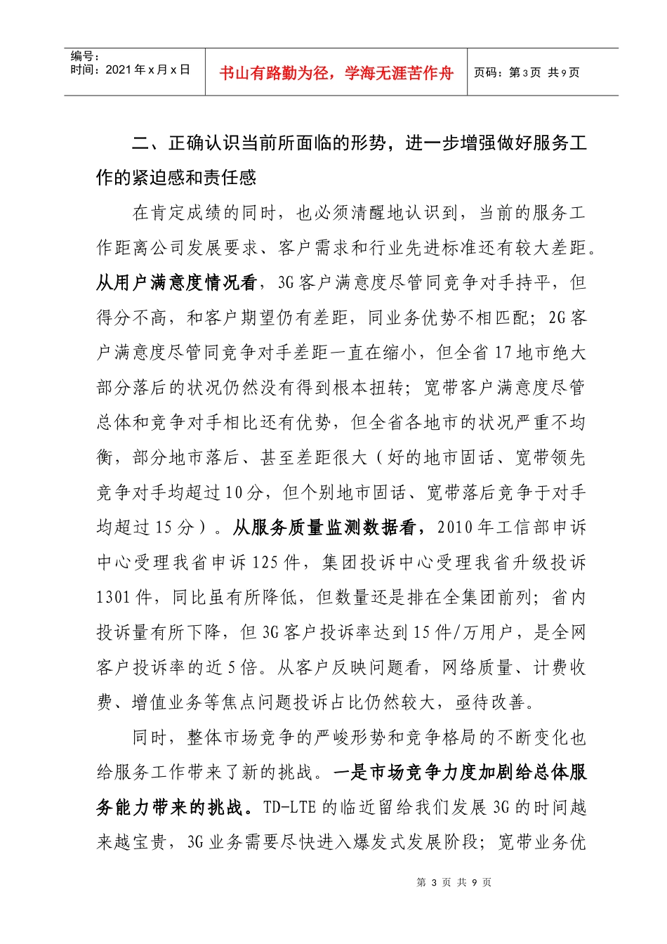 XXXX-04-07刘德森副总经理在全省联通客户服_第3页