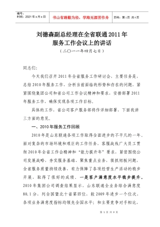 XXXX-04-07刘德森副总经理在全省联通客户服