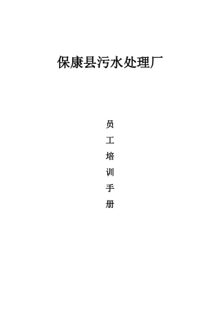 污水处理厂员工培训手册