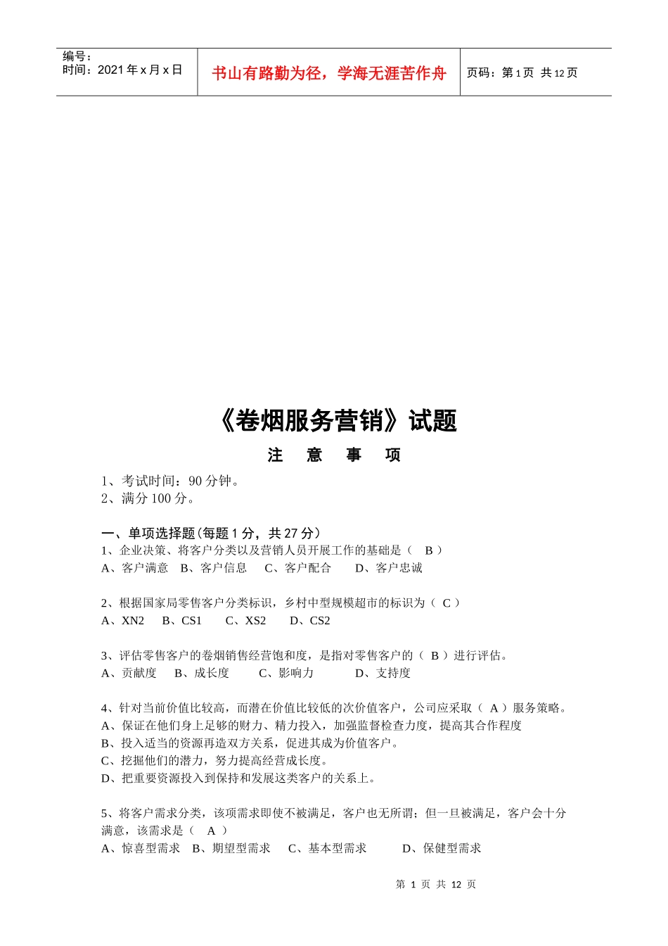 卷烟服务营销试题_第1页