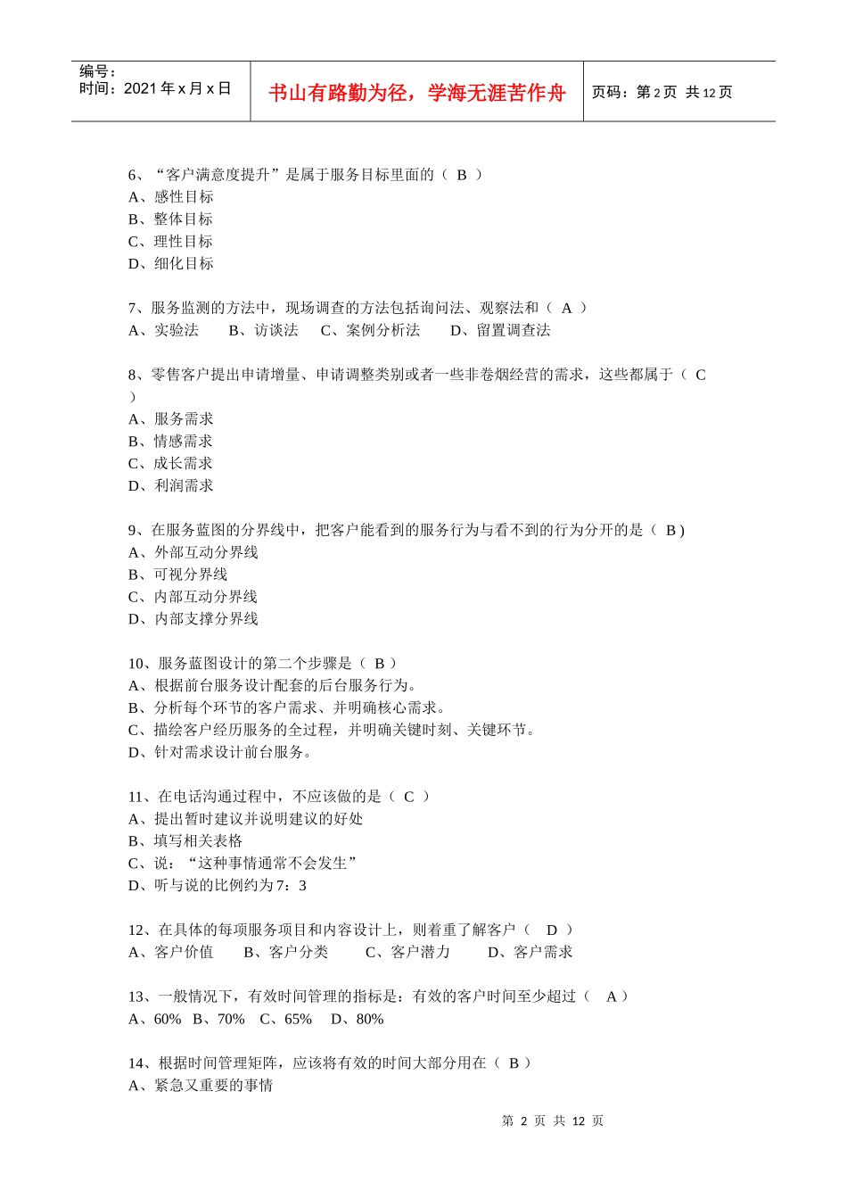 卷烟服务营销试题_第2页