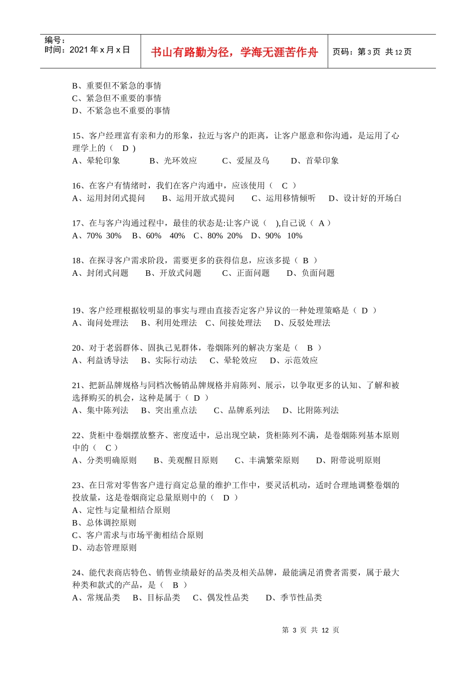 卷烟服务营销试题_第3页