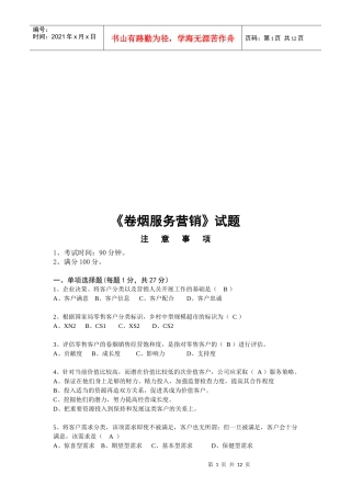 卷烟服务营销试题