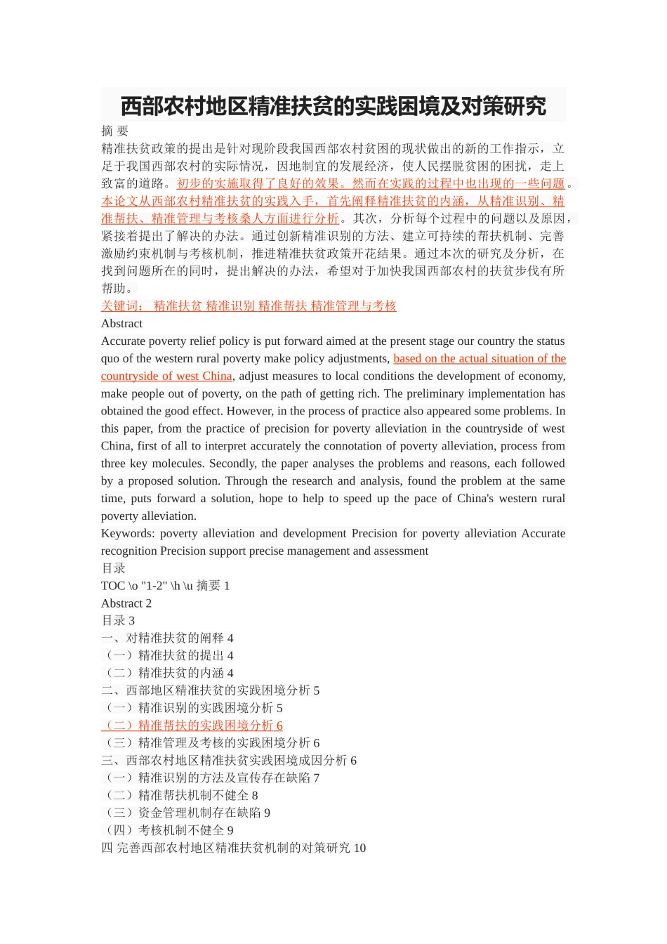 西部农村地区精准扶贫的实践困境及对策研究 _第1页