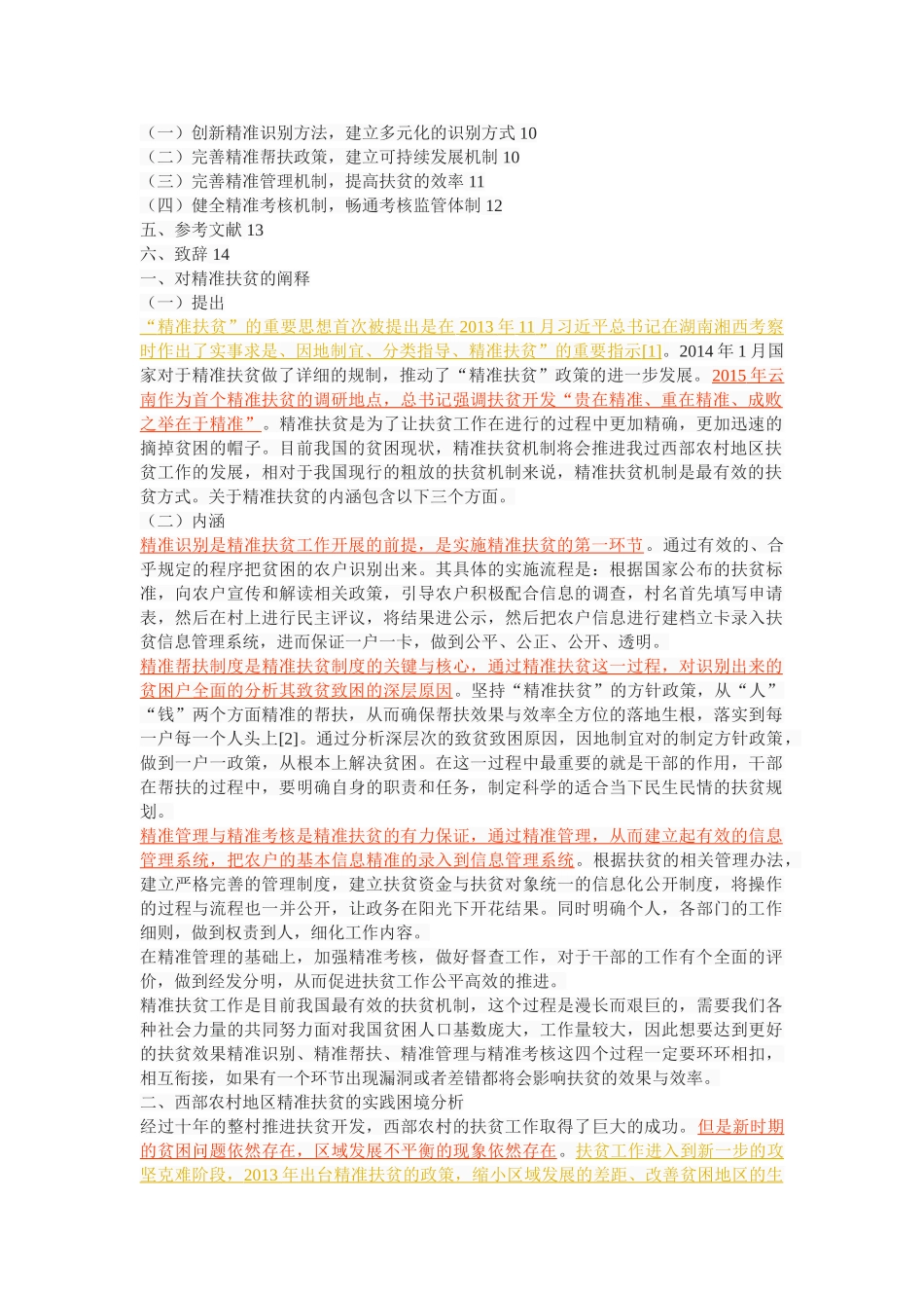 西部农村地区精准扶贫的实践困境及对策研究 _第2页