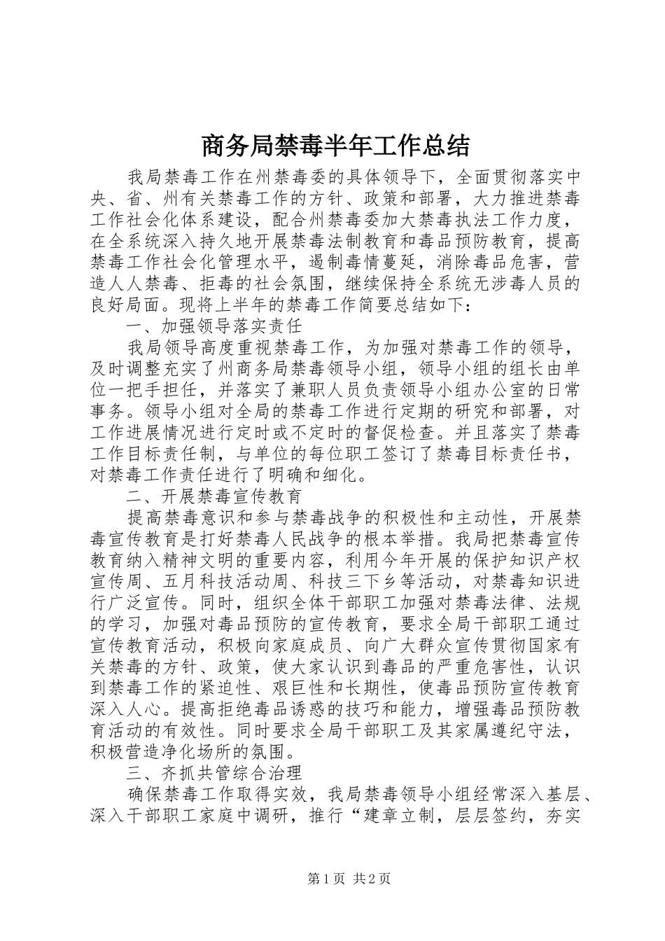 商务局禁毒半年工作总结_第1页