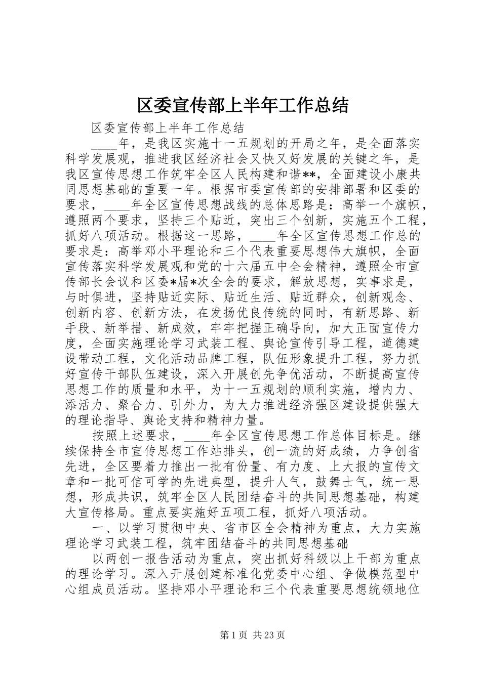区委宣传部上半年工作总结_第1页
