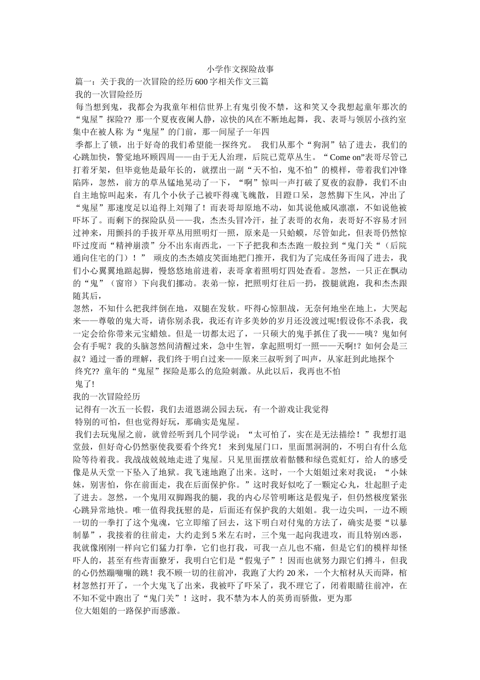 小学作文探险故事 _第1页