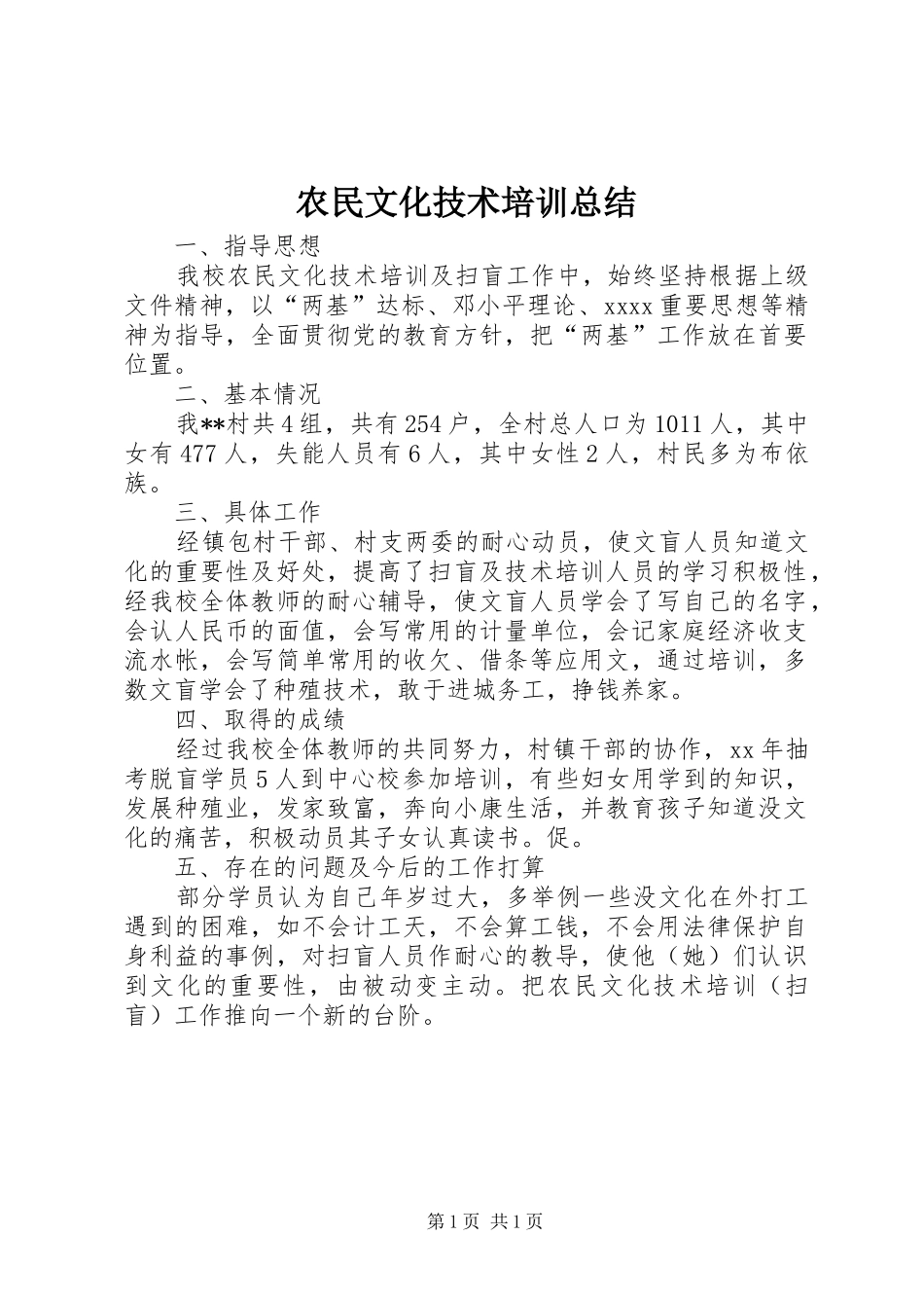 农民文化技术培训总结_第1页