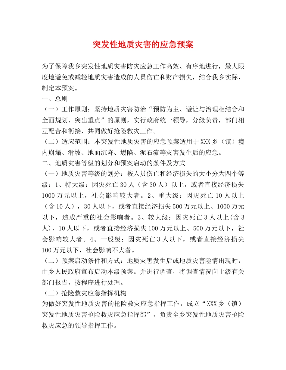 突发性地质灾害的应急预案 _第1页