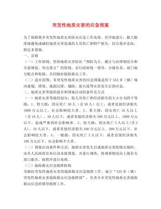 突发性地质灾害的应急预案 