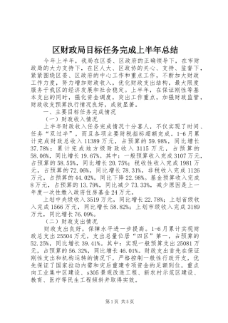 区财政局目标任务完成上半年总结