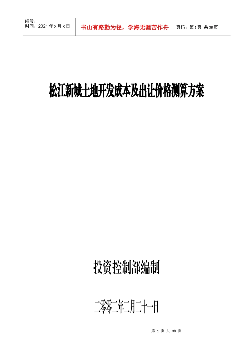 土地开发成本及出让价格测算方案_第1页
