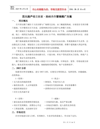 【房地产】百川房产楼兰世家颠峰杰作营销推广方案