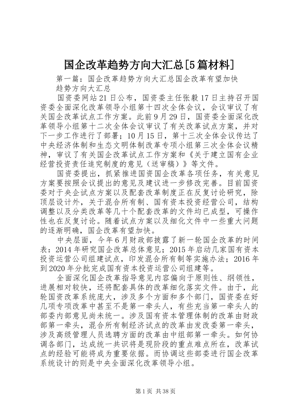 国企改革趋势方向大汇总[5篇材料]_第1页