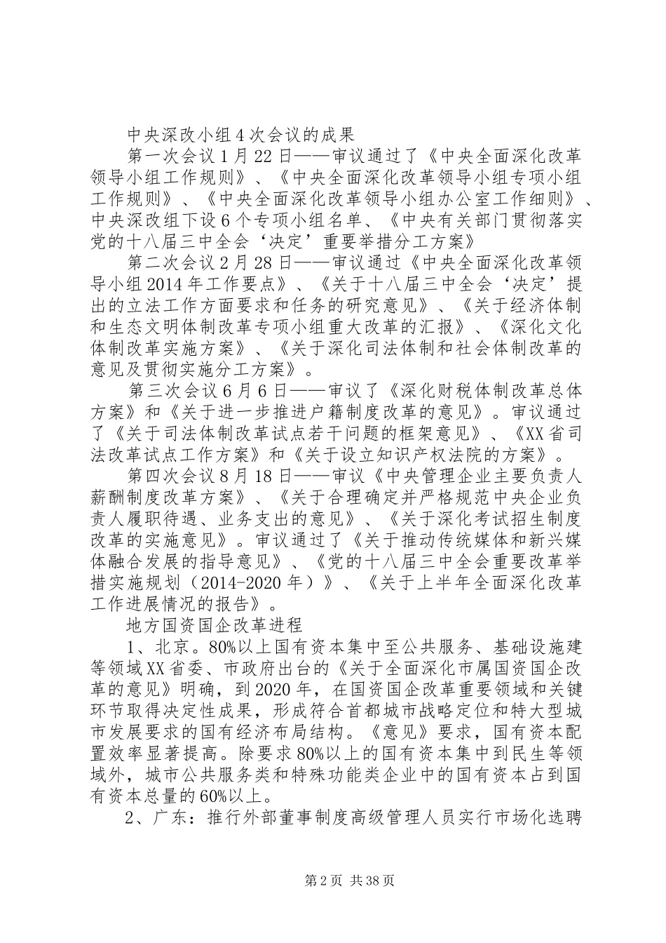 国企改革趋势方向大汇总[5篇材料]_第2页
