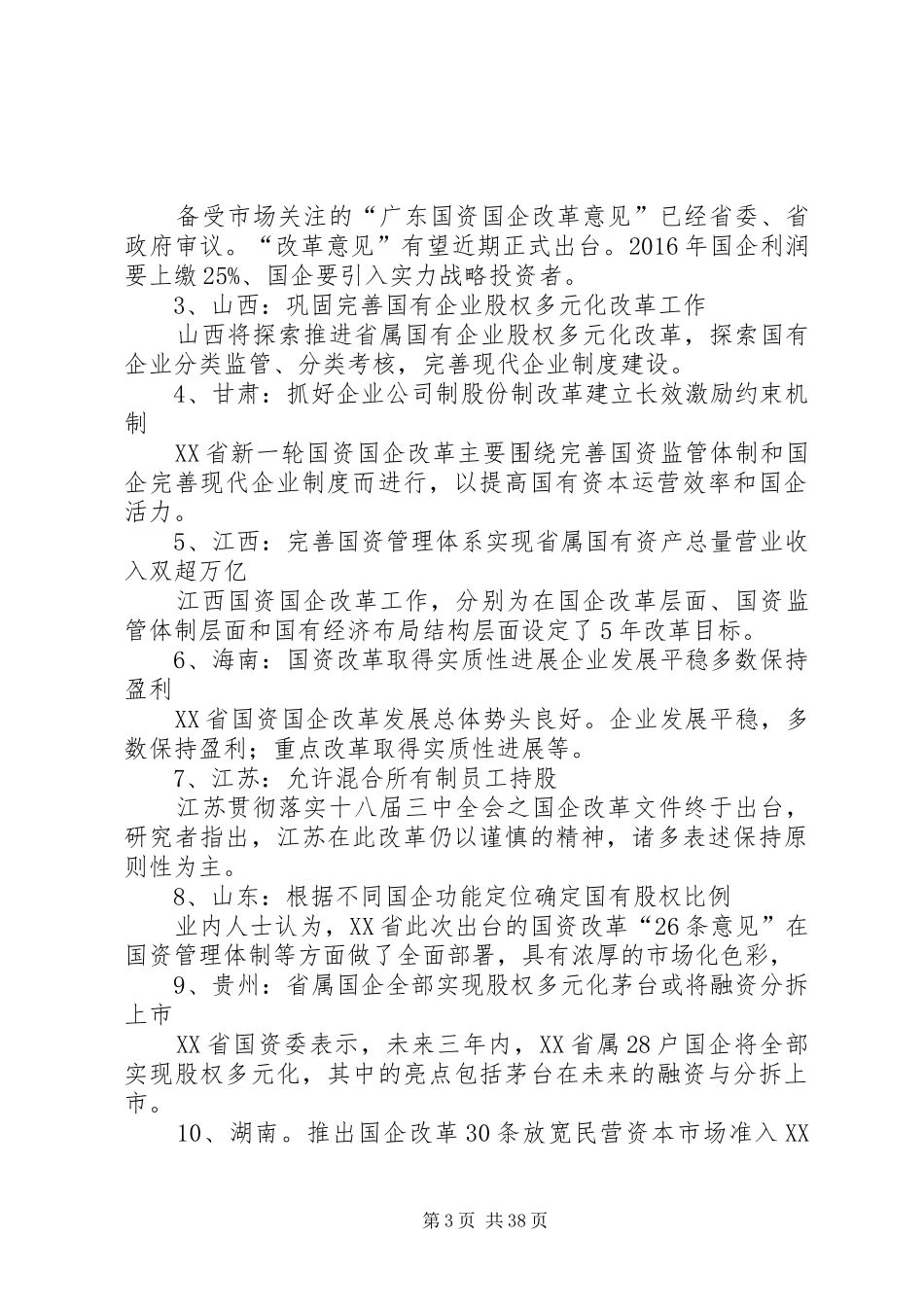 国企改革趋势方向大汇总[5篇材料]_第3页