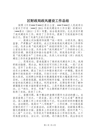 区财政局政风建设工作总结