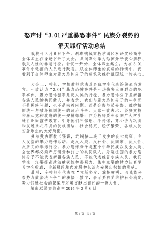 怒声讨“3.01严重暴恐事件”民族分裂势的滔天罪行活动总结