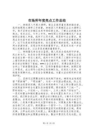 市场所年度亮点工作总结