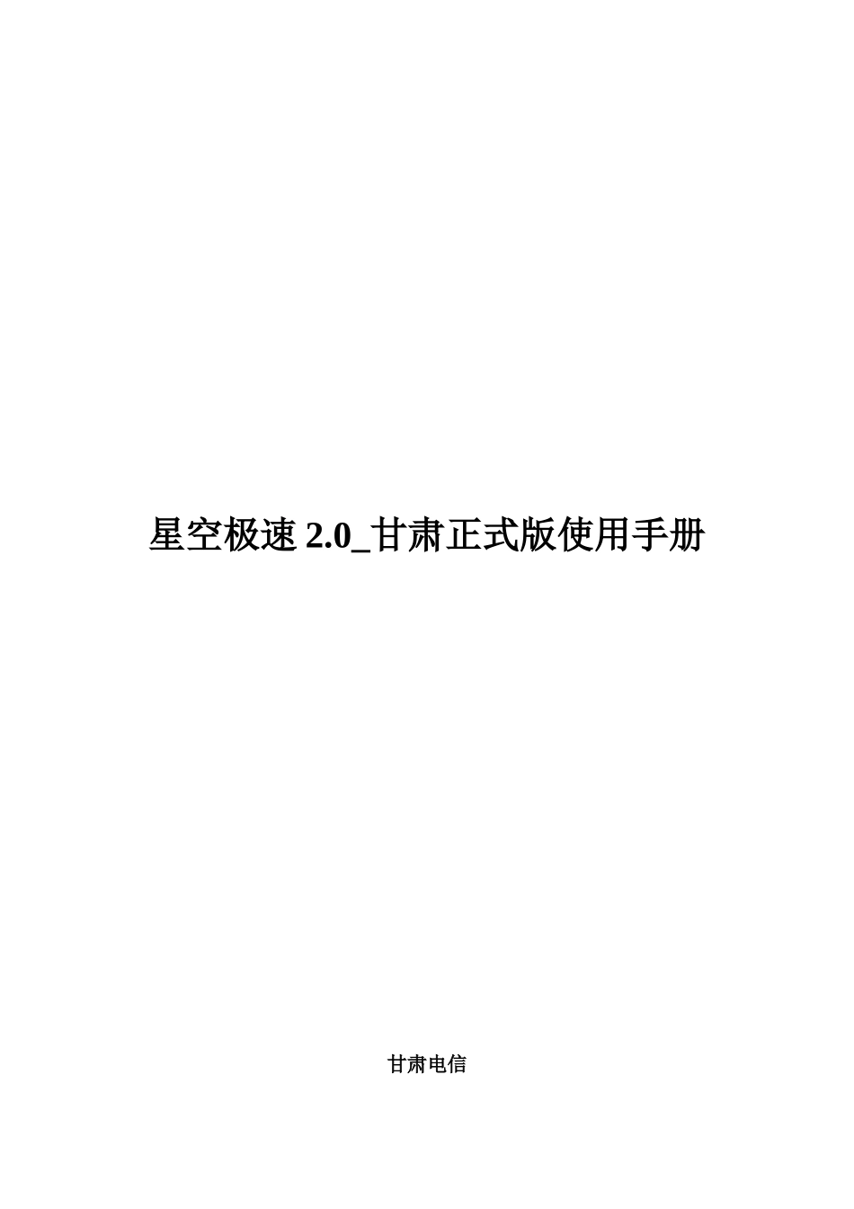 中国电信“星空极速”客户端推广方案建议书_第1页