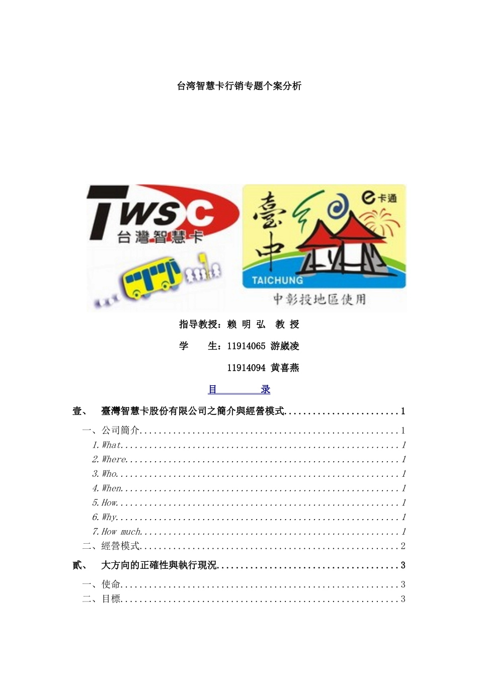 台湾智慧卡行销专题个案分析】（DOC 37页）_第1页