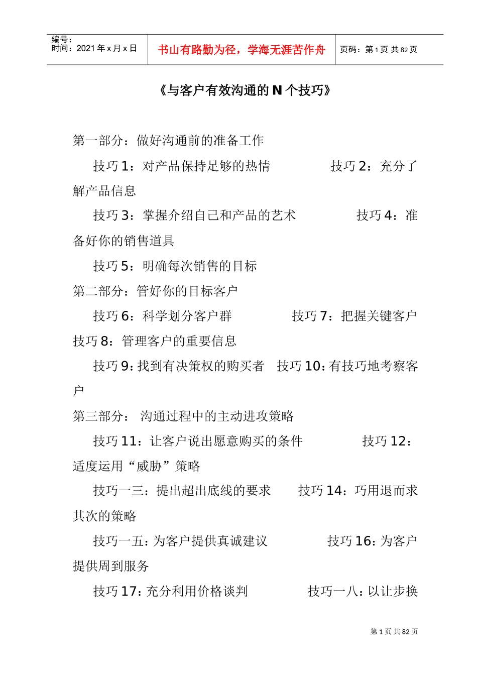 与客户高效沟通的N个技巧_第1页