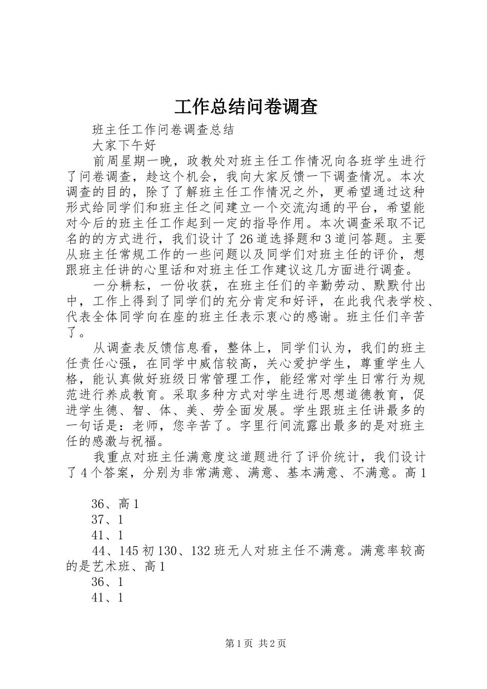 工作总结问卷调查_第1页