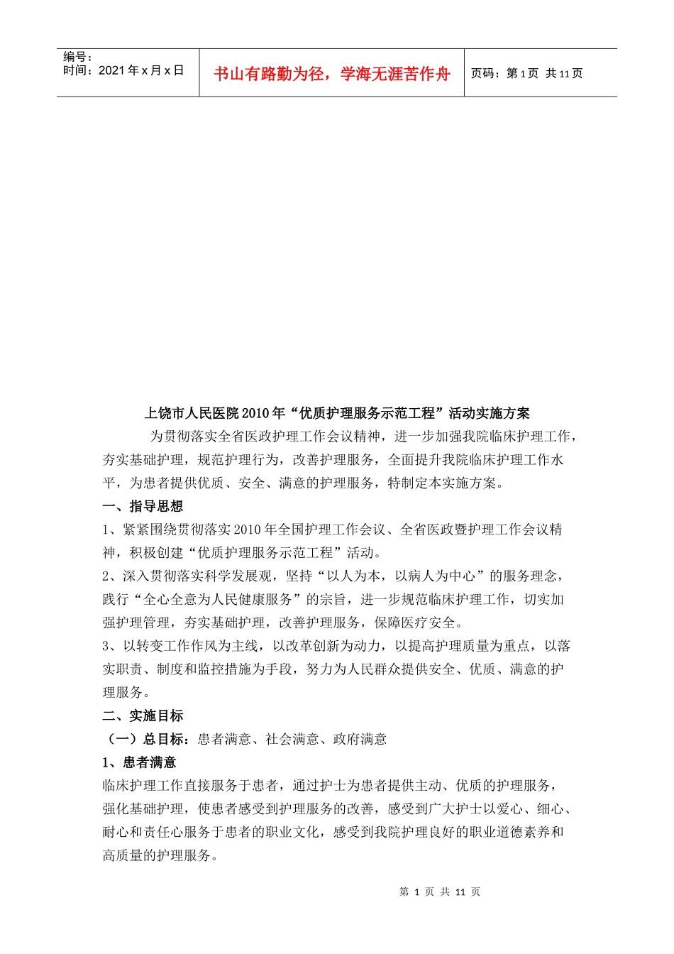 “优质护理服务示范工程”活动实施方案_第1页