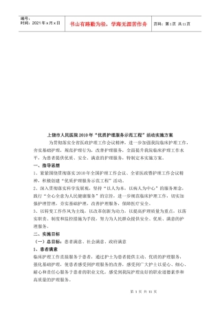 “优质护理服务示范工程”活动实施方案