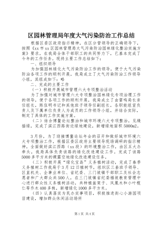 区园林管理局年度大气污染防治工作总结